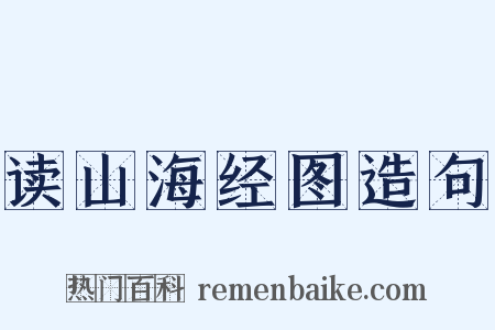 读山海经图造句是什么意思的图片